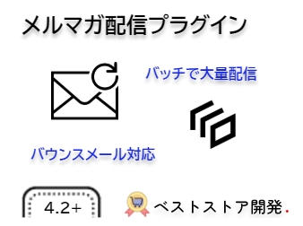メルマガ配信プラグイン